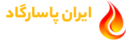 مجتمع فرآورده های قیری ایران پاسارگاد